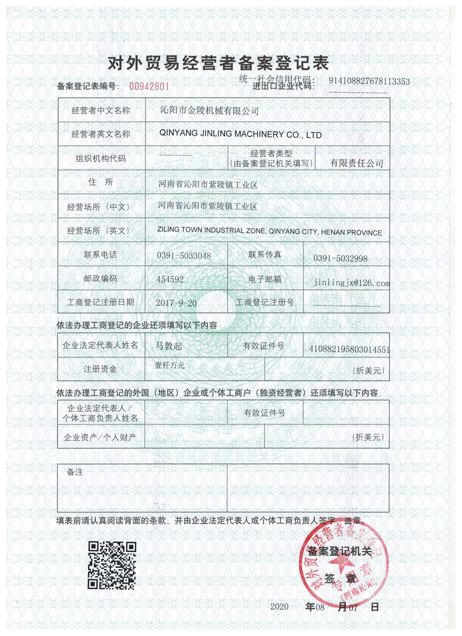 對外貿易經(jīng)營(yíng)者備案登記表
